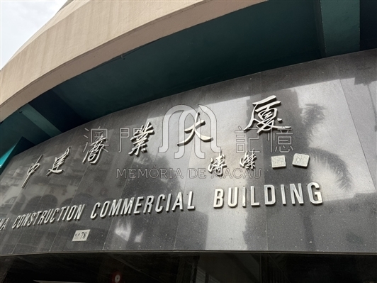 中建商業大廈實拍